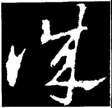 誠,王獻之,書法字典